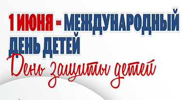 Флешмоб «Здоровье устами ребенка», приуроченный к Международному дню защиты детей — 1 июня 2021!!!