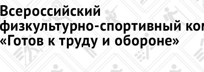 Всероссийский физкультурно-спортивный комплекс «Готов к труду и обороне» (ГТО)