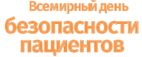 Всемирный день безопасности пациентов!