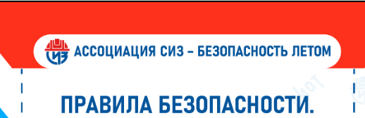 Правила безопасности