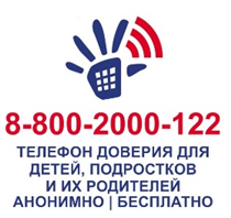 Детский телефон доверия для детей, подростков и их родителей